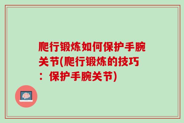 爬行锻炼如何保护手腕关节(爬行锻炼的技巧：保护手腕关节)