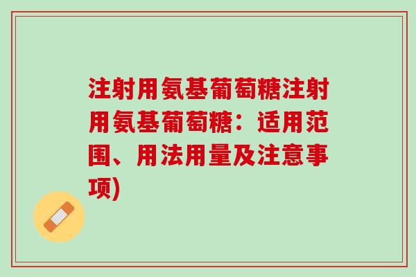 注射用氨基葡萄糖注射用氨基葡萄糖：适用范围、用法用量及注意事项)