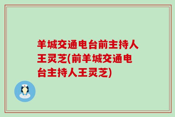 羊城交通电台前主持人王灵芝(前羊城交通电台主持人王灵芝)