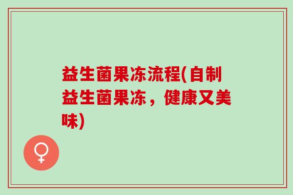 益生菌果冻流程(自制益生菌果冻，健康又美味)