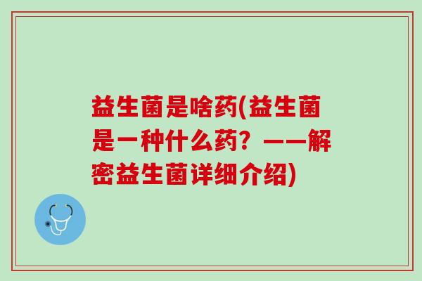 益生菌是啥药(益生菌是一种什么药？——解密益生菌详细介绍)