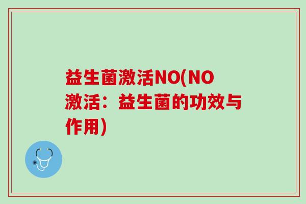 益生菌激活NO(NO激活：益生菌的功效与作用)