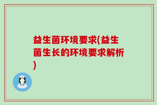 益生菌环境要求(益生菌生长的环境要求解析)