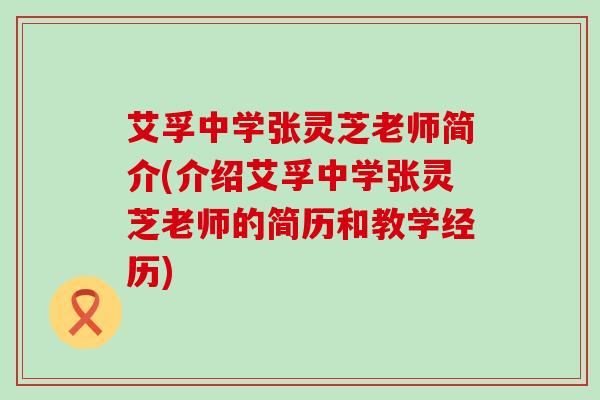 艾孚中学张灵芝老师简介(介绍艾孚中学张灵芝老师的简历和教学经历)