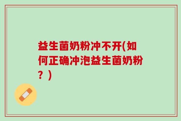 益生菌奶粉冲不开(如何正确冲泡益生菌奶粉？)