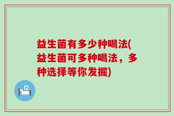 益生菌有多少种喝法(益生菌可多种喝法，多种选择等你发掘)