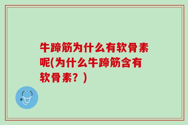 牛蹄筋为什么有软骨素呢(为什么牛蹄筋含有软骨素？)