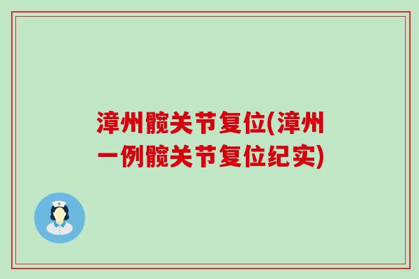漳州髋关节复位(漳州一例髋关节复位纪实)