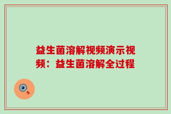 益生菌溶解视频演示视频：益生菌溶解全过程