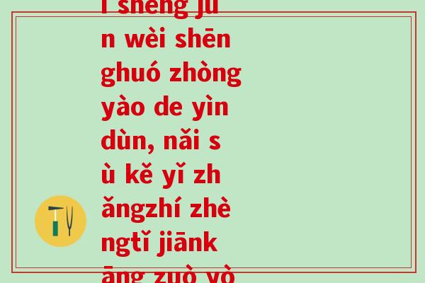 益生菌的拼音声调(yì shēng jùn wèi shēnghuó zhòngyào de yìndùn, nǎi sù kě yǐ zhǎngzhí zhèngtǐ jiānkāng zuò yòng)