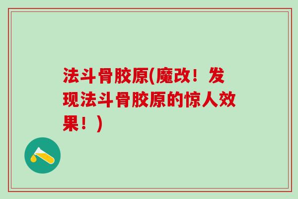 法斗骨胶原(魔改！发现法斗骨胶原的惊人效果！)