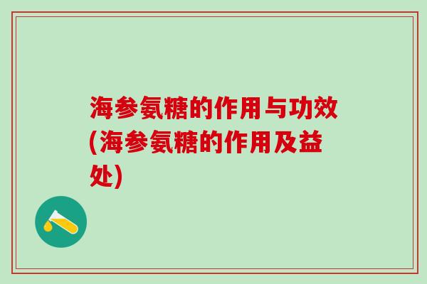 海参氨糖的作用与功效(海参氨糖的作用及益处)