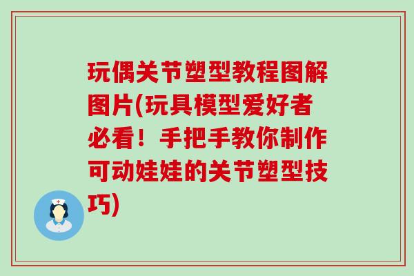 玩偶关节塑型教程图解图片(玩具模型爱好者必看！手把手教你制作可动娃娃的关节塑型技巧)