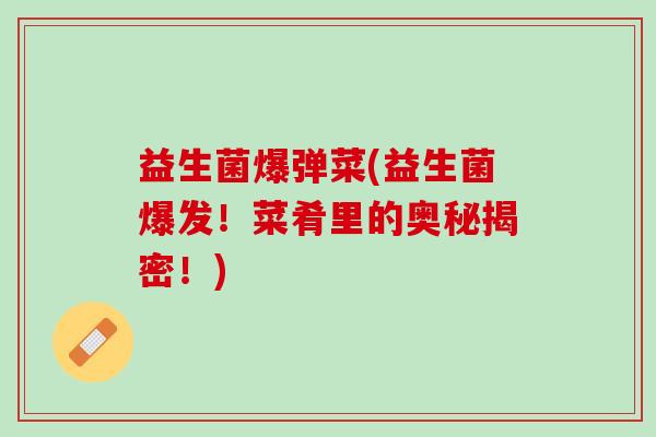 益生菌爆弹菜(益生菌爆发！菜肴里的奥秘揭密！)
