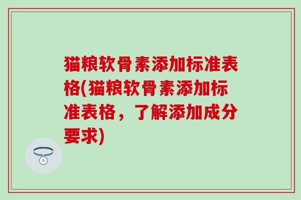 猫粮软骨素添加标准表格(猫粮软骨素添加标准表格，了解添加成分要求)