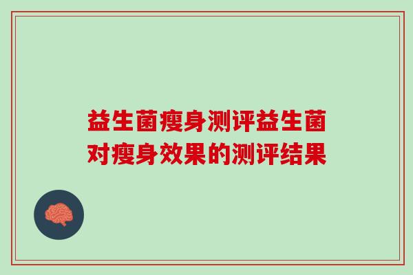 益生菌瘦身测评益生菌对瘦身效果的测评结果
