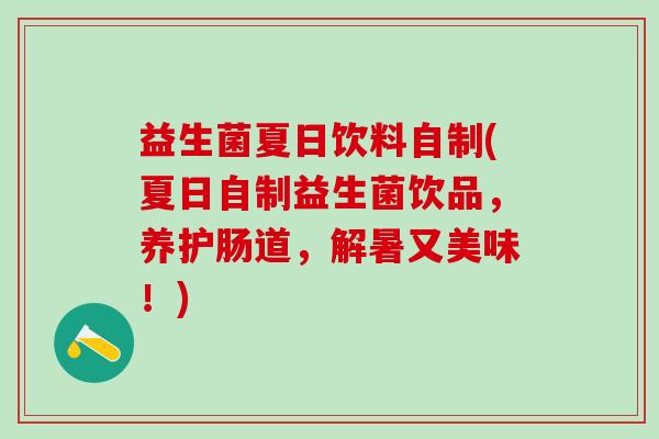 益生菌夏日饮料自制(夏日自制益生菌饮品，养护肠道，解暑又美味！)