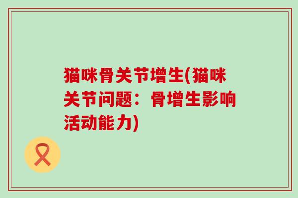 猫咪骨关节增生(猫咪关节问题：骨增生影响活动能力)
