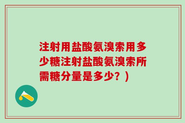 注射用盐酸氨溴索用多少糖注射盐酸氨溴索所需糖分量是多少？)