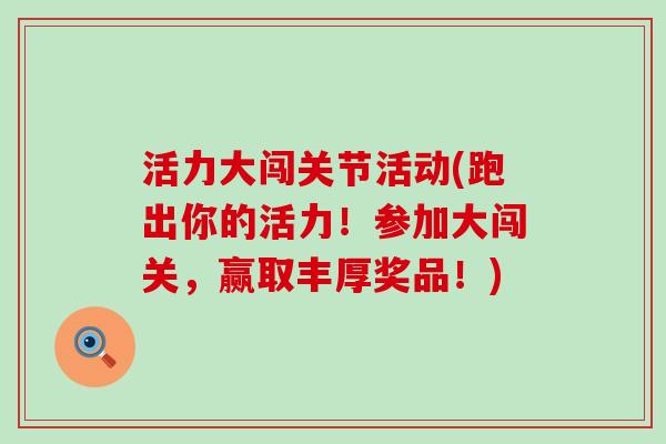 活力大闯关节活动(跑出你的活力！参加大闯关，赢取丰厚奖品！)