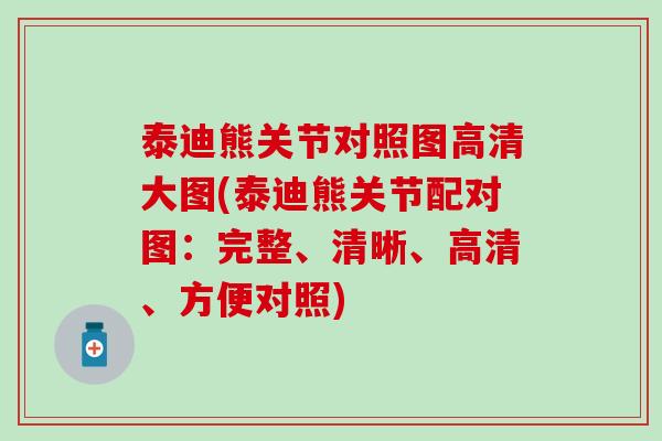泰迪熊关节对照图高清大图(泰迪熊关节配对图：完整、清晰、高清、方便对照)