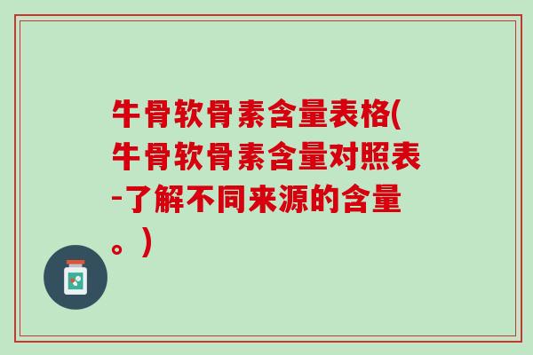 牛骨软骨素含量表格(牛骨软骨素含量对照表-了解不同来源的含量。)