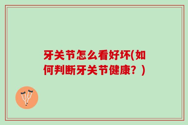 牙关节怎么看好坏(如何判断牙关节健康？)