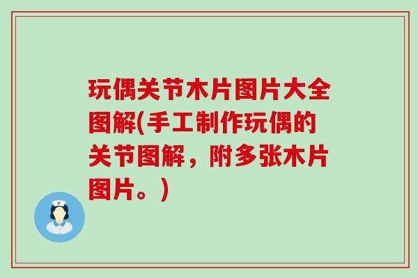 玩偶关节木片图片大全图解(手工制作玩偶的关节图解，附多张木片图片。)