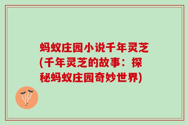 蚂蚁庄园小说千年灵芝(千年灵芝的故事：探秘蚂蚁庄园奇妙世界)