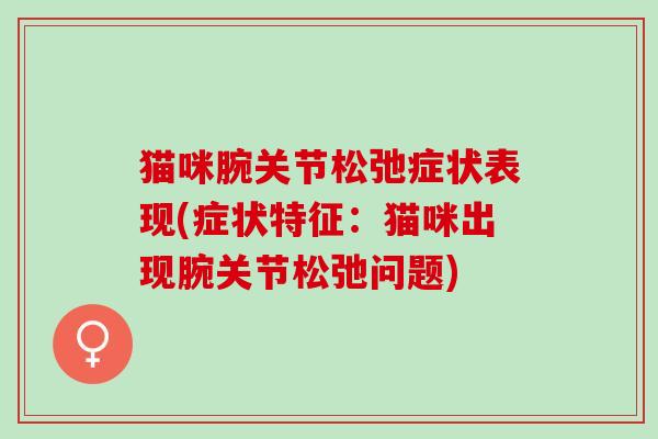 猫咪腕关节松弛症状表现(症状特征：猫咪出现腕关节松弛问题)