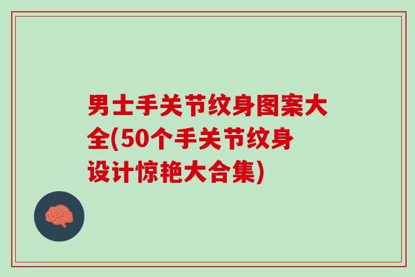 男士手关节纹身图案大全(50个手关节纹身设计惊艳大合集)