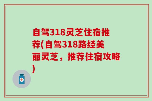 自驾318灵芝住宿推荐(自驾318路经美丽灵芝，推荐住宿攻略)
