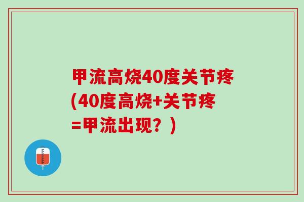 甲流高烧40度关节疼(40度高烧+关节疼=甲流出现？)