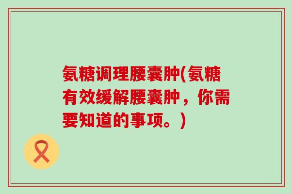 氨糖调理腰囊肿(氨糖有效缓解腰囊肿，你需要知道的事项。)