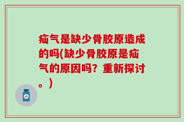 疝气是缺少骨胶原造成的吗(缺少骨胶原是疝气的原因吗?重新探讨。) 疝气是缺少骨胶原造成的吗(缺少骨胶原是疝气的原因吗?重新探讨。)