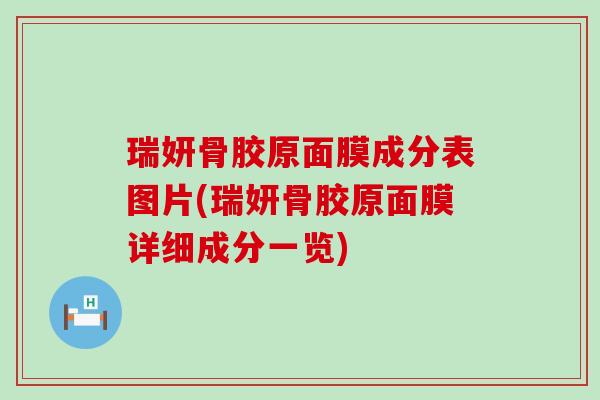 瑞妍骨胶原面膜成分表图片(瑞妍骨胶原面膜详细成分一览)
