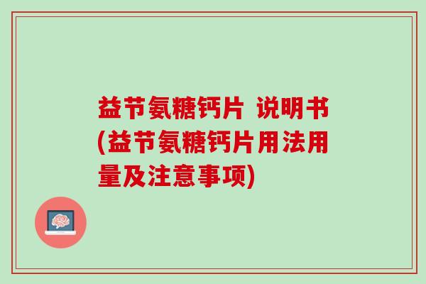 益节氨糖钙片 说明书(益节氨糖钙片用法用量及注意事项)