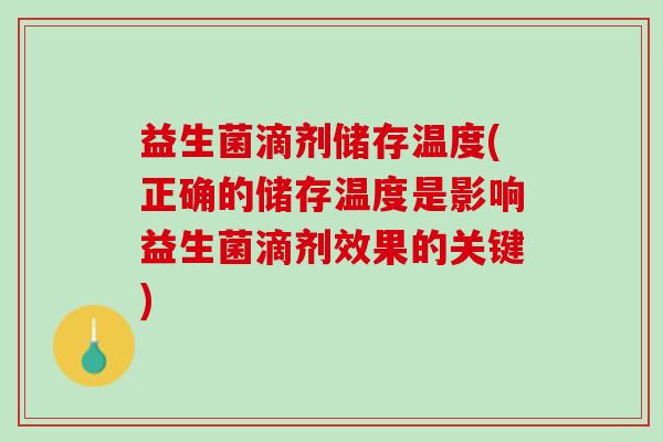益生菌滴剂储存温度(正确的储存温度是影响益生菌滴剂效果的关键)