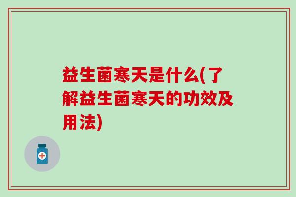 益生菌寒天是什么(了解益生菌寒天的功效及用法)