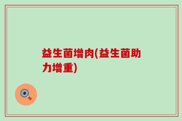 益生菌增肉(益生菌助力增重)