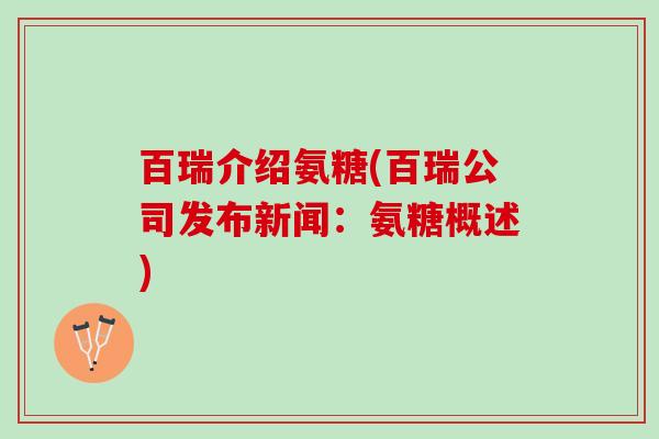 百瑞介绍氨糖(百瑞公司发布新闻：氨糖概述)