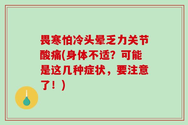 畏寒怕冷头晕乏力关节酸痛(身体不适？可能是这几种症状，要注意了！)