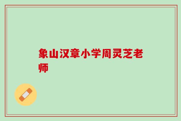 象山汉章小学周灵芝老师