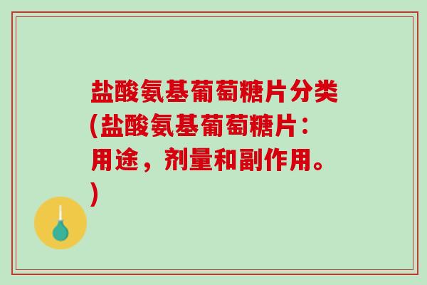 盐酸氨基葡萄糖片分类(盐酸氨基葡萄糖片：用途，剂量和副作用。)