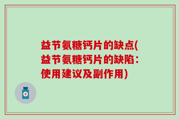 益节氨糖钙片的缺点(益节氨糖钙片的缺陷：使用建议及副作用)