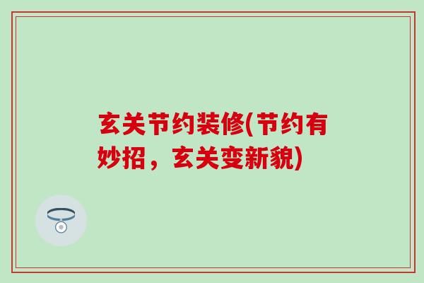 玄关节约装修(节约有妙招，玄关变新貌)