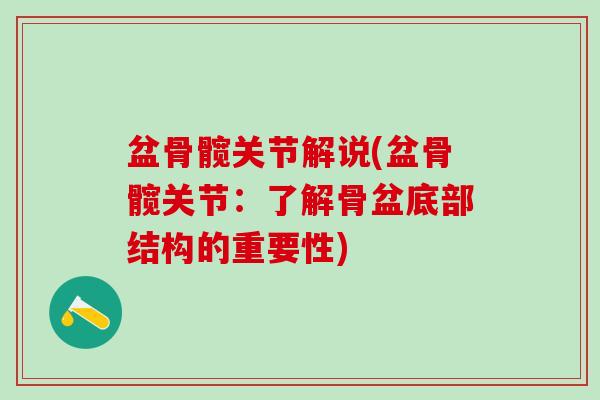 盆骨髋关节解说(盆骨髋关节：了解骨盆底部结构的重要性)