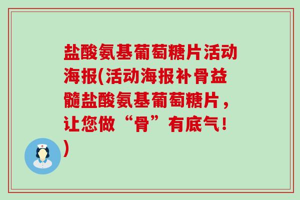 盐酸氨基葡萄糖片活动海报(活动海报补骨益髓盐酸氨基葡萄糖片，让您做“骨”有底气！)