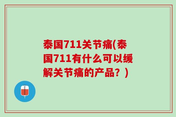 泰国711关节痛(泰国711有什么可以缓解关节痛的产品？)