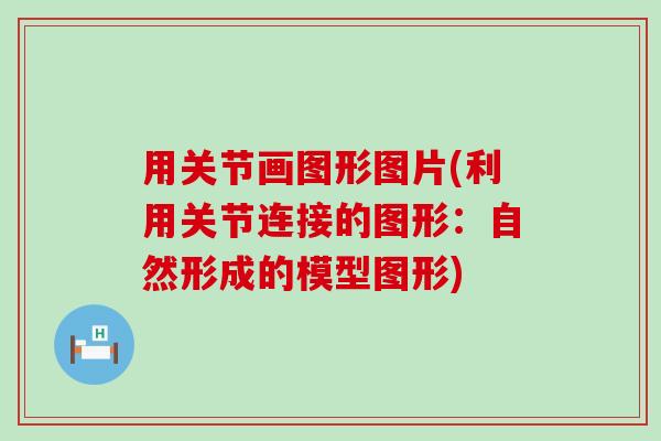 用关节画图形图片(利用关节连接的图形：自然形成的模型图形)